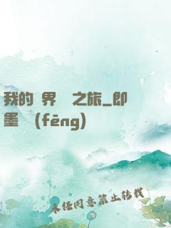 我的異界開掛之旅