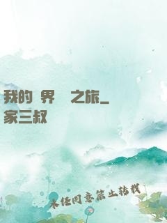 我的異界開掛之旅