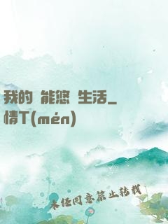 我的異能悠閑生活
