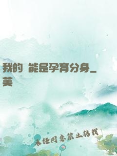 我的異能是孕育分身