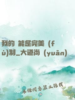 我的異能是完美復(fù)制