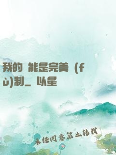 我的異能是完美復(fù)制