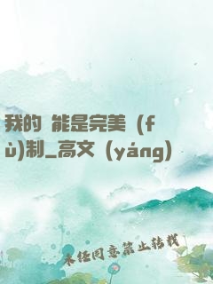 我的異能是完美復(fù)制