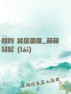 我的異能是雷霆