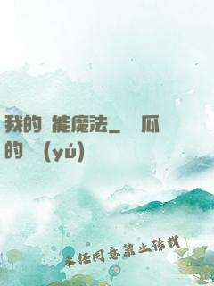 我的異能魔法