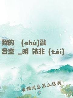 我的異術(shù)融合空間
