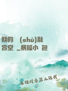 我的異術(shù)融合空間
