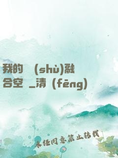 我的異術(shù)融合空間