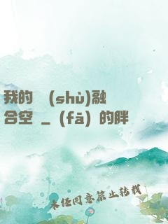 我的異術(shù)融合空間