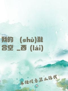 我的異術(shù)融合空間