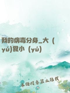 我的病毒分身