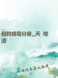 我的病毒分身