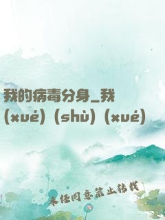 我的病毒分身