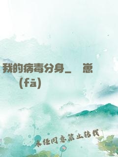 我的病毒分身