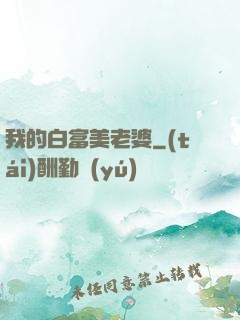 我的白富美老婆