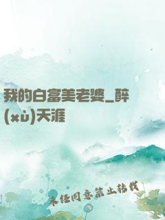 我的白富美老婆