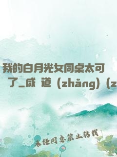 我的白月光女同桌太可愛了