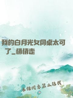 我的白月光女同桌太可愛了