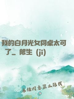 我的白月光女同桌太可愛了