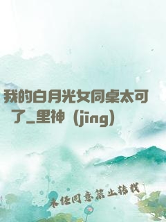 我的白月光女同桌太可愛了