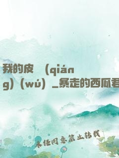 我的皮膚強(qiáng)無(wú)敵