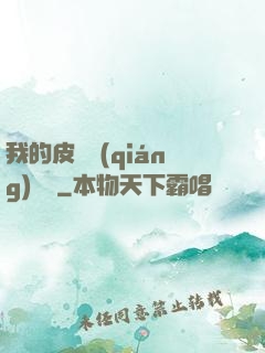我的皮膚強(qiáng)無敵