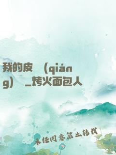 我的皮膚強(qiáng)無敵