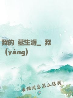 我的盜墓生涯