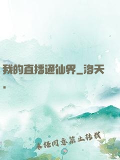 我的直播通仙界