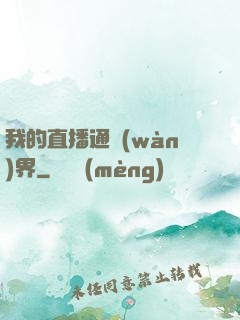 我的直播通萬(wàn)界