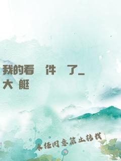 我的看書軟件變異了