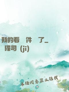 我的看書軟件變異了