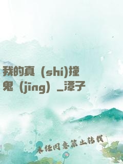 我的真實(shí)撞鬼經(jīng)歷