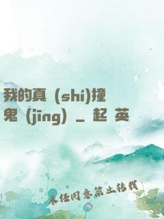我的真實(shí)撞鬼經(jīng)歷