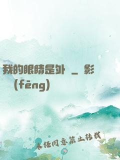 我的眼睛是外掛