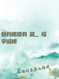 我的眼睛有異能