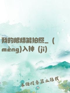 我的眼睛能拍照