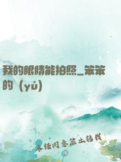 我的眼睛能拍照