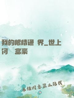 我的眼睛通異界