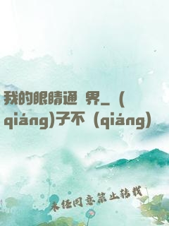 我的眼睛通異界