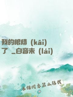 我的眼睛開(kāi)了掛