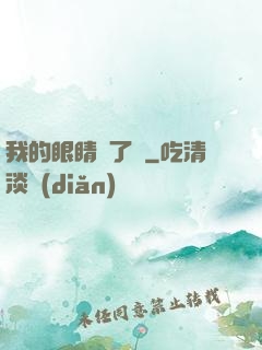 我的眼睛開了掛