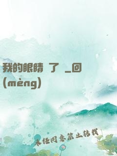 我的眼睛開了掛