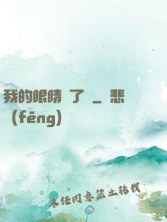 我的眼睛開了掛