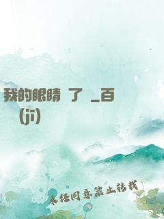 我的眼睛開了掛
