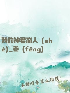 我的神君崩人設(shè)