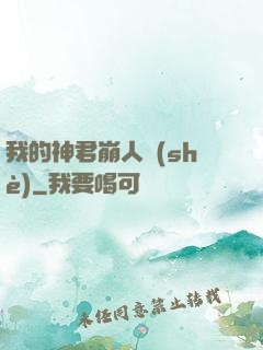 我的神君崩人設(shè)
