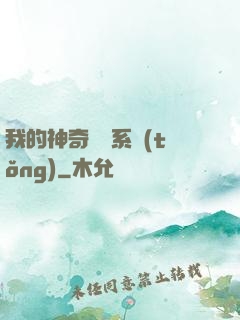 我的神奇寶貝系統(tǒng)