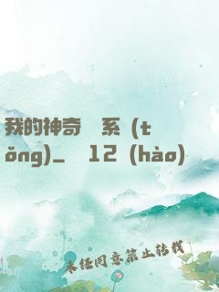 我的神奇寶貝系統(tǒng)