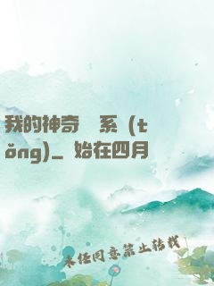 我的神奇寶貝系統(tǒng)
